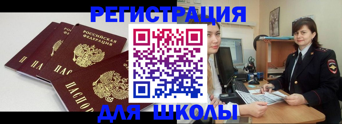 временная регистрация для школы в Курске
