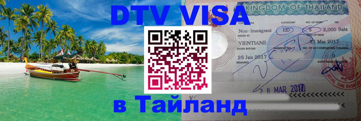 Долгосрочная виза DTV в Тайланд 