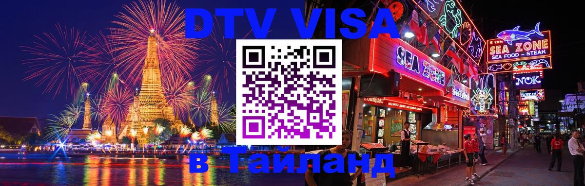 Visa ДТВ Тайланд помощь Курск 